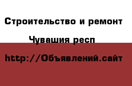  Строительство и ремонт. Чувашия респ.